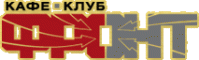 Кафе "Фронт" Кафе "Фронт"
